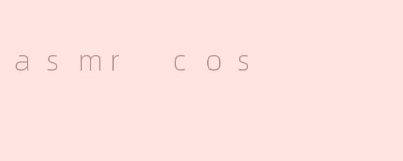 探究ASMR COS的神奇魅力